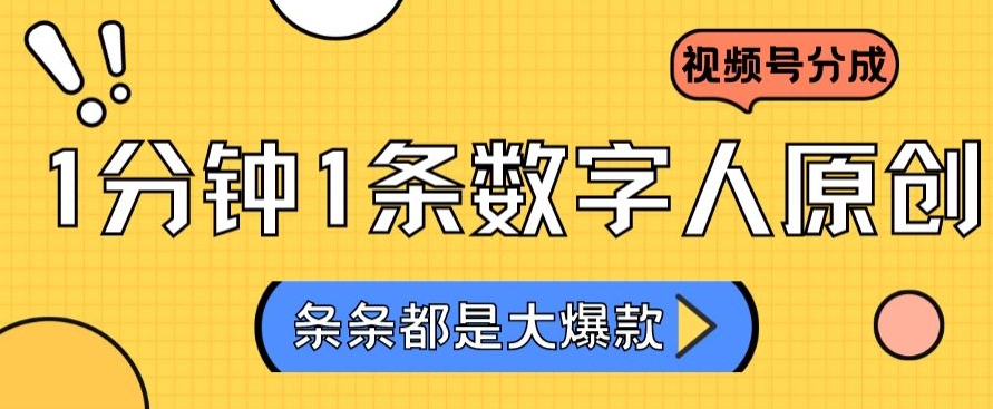 2024最新不露脸超火视频号分成计划，数字人原创日入3000+【揭秘】-靠创业轻松赚钱？[小白网创驿站] 整合稀缺资源，带你实现财富梦小白网创驿站