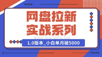 Deepseek助力网盘拉新实战系列：小白入门单月破5K(v1.0版教程)-靠创业轻松赚钱？[小白网创驿站] 整合稀缺资源，带你实现财富梦小白网创驿站