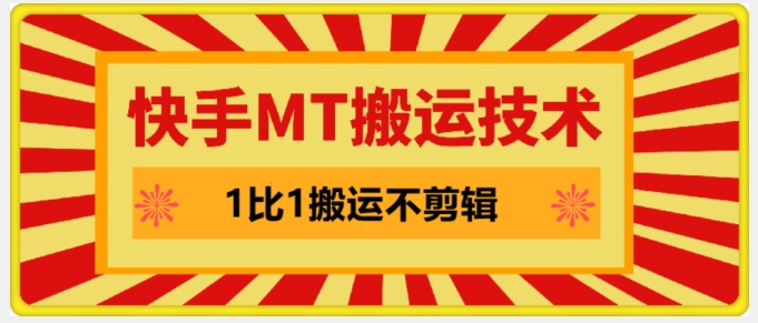 快手MT搬运技术，一比一搬运不剪辑，剧情可用，条条同框-靠创业轻松赚钱？[小白网创驿站] 整合稀缺资源，带你实现财富梦小白网创驿站