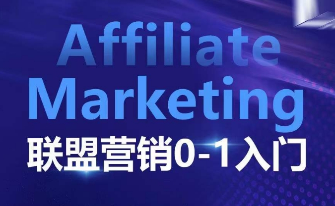 ​​​​​​Affiliate Marketing联盟营销0-1入门，联盟营销基本逻辑 联盟平台逻辑及联盟客逻辑全面详解-靠创业轻松赚钱？[小白网创驿站] 整合稀缺资源，带你实现财富梦小白网创驿站