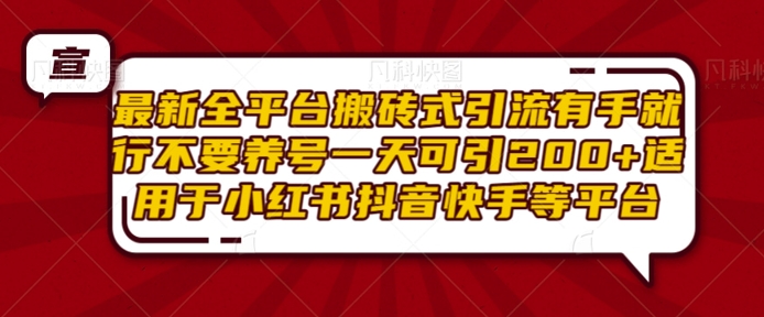 最新全平台搬砖式引流有手就行不要养号一天可引200+项目粉适用于小红书抖音快手等平台-靠创业轻松赚钱？[小白网创驿站] 整合稀缺资源，带你实现财富梦小白网创驿站