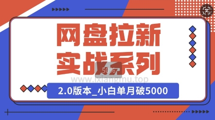 网盘拉新实战系列_选对方向_小白单月破5K(v2.0版教程)-靠创业轻松赚钱？[小白网创驿站] 整合稀缺资源，带你实现财富梦小白网创驿站