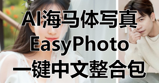 AI海马体写真EasyPhoto一键整合包，中文汉化版-靠创业轻松赚钱？[小白网创驿站] 整合稀缺资源，带你实现财富梦小白网创驿站
