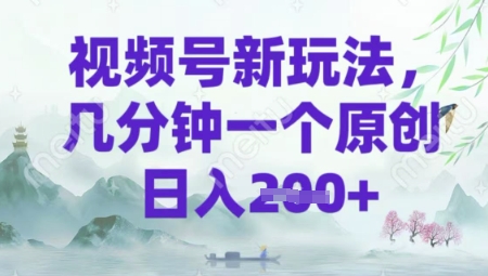 视频号新玩法，几分钟一个原创 轻松日入2张-靠创业轻松赚钱？[小白网创驿站] 整合稀缺资源，带你实现财富梦小白网创驿站