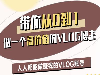 带你从0-1做一个高价值的VLOG博主二期，人人都能做挣钱的VLOG账号-靠创业轻松赚钱？[小白网创驿站] 整合稀缺资源，带你实现财富梦小白网创驿站