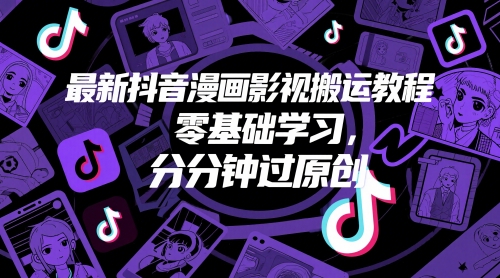 最新抖音漫画影视搬运教程，零基础学习，分分钟过原创-靠创业轻松赚钱？[小白网创驿站] 整合稀缺资源，带你实现财富梦小白网创驿站