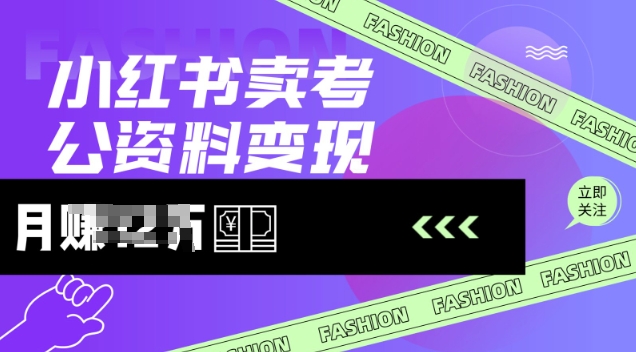 小红书卖考公资料，风口型项目，单价10-100都可，一日几张没问题-靠创业轻松赚钱？[小白网创驿站] 整合稀缺资源，带你实现财富梦小白网创驿站