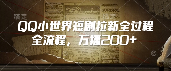 QQ小世界短剧拉新全流程，万播200+-靠创业轻松赚钱？[小白网创驿站] 整合稀缺资源，带你实现财富梦小白网创驿站