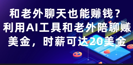 和老外聊天也能挣钱？利用AI工具和老外陪聊挣美金，时薪可达20刀-靠创业轻松赚钱？[小白网创驿站] 整合稀缺资源，带你实现财富梦小白网创驿站