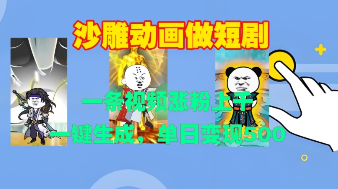 沙雕动画做短剧，一条视频涨粉上千，一键生成，单日变现500+【揭秘】-靠创业轻松赚钱？[小白网创驿站] 整合稀缺资源，带你实现财富梦小白网创驿站