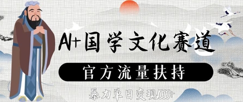 AI+国学文化赛道，官方流量扶持，暴力单日变现数张-靠创业轻松赚钱？[小白网创驿站] 整合稀缺资源，带你实现财富梦小白网创驿站