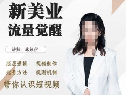 美业抖音引流，底层逻辑 视频制作 起号方法 规则机制，带你认识短视频-靠创业轻松赚钱？[小白网创驿站] 整合稀缺资源，带你实现财富梦小白网创驿站
