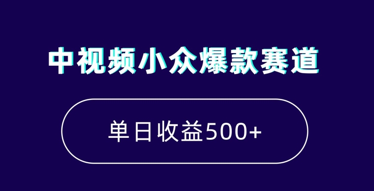 中视频小众爆款赛道，7天涨粉5万+，小白也能无脑操作，轻松月入上万【揭秘】-靠创业轻松赚钱？[小白网创驿站] 整合稀缺资源，带你实现财富梦小白网创驿站