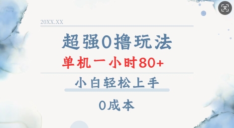 超强0撸玩法 录录数据 单机 一小时轻松80+ 小白轻松上手 简单0成本【仅揭秘】-靠创业轻松赚钱？[小白网创驿站] 整合稀缺资源，带你实现财富梦小白网创驿站
