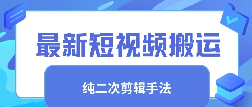 最新短视频搬运，纯手法去重，二创剪辑手法【揭秘】-靠创业轻松赚钱？[小白网创驿站] 整合稀缺资源，带你实现财富梦小白网创驿站