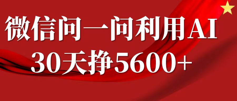 微信问一问分成计划，30天挣5600+，回答问题就能赚钱(附提示词)-靠创业轻松赚钱？[小白网创驿站] 整合稀缺资源，带你实现财富梦小白网创驿站
