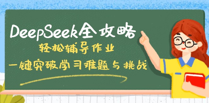 （14459期）DeepSeek全攻略，轻松辅导作业，一键突破学习难题与挑战！-靠创业轻松赚钱？[小白网创驿站] 整合稀缺资源，带你实现财富梦小白网创驿站