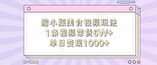 缩小版美食视频玩法，1条视频带货6W+，单日变现1k-靠创业轻松赚钱？[小白网创驿站] 整合稀缺资源，带你实现财富梦小白网创驿站