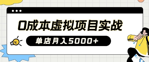 0成本虚拟项目实战手把手教你落地，单店月入5k-靠创业轻松赚钱？[小白网创驿站] 整合稀缺资源，带你实现财富梦小白网创驿站
