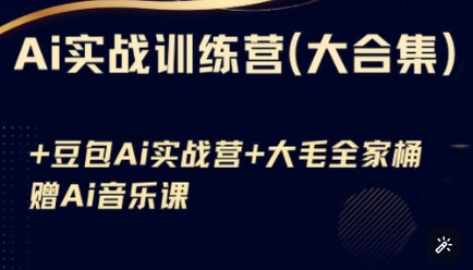 Ai实战训练营合集(豆包Ai+KiMi应用+Ai音乐)，基础操作到高级技巧的多个方面-靠创业轻松赚钱？[小白网创驿站] 整合稀缺资源，带你实现财富梦小白网创驿站
