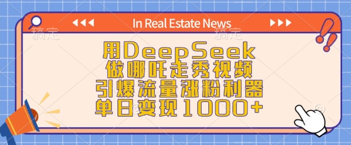 用DeepSeek做哪吒走秀视频，引爆流量涨粉利器，单日变现1k-靠创业轻松赚钱？[小白网创驿站] 整合稀缺资源，带你实现财富梦小白网创驿站