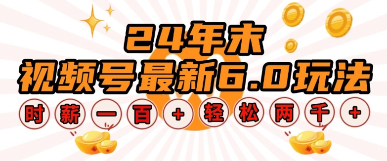 24年末视频号最新6.0玩法，单设备时薪100+，无脑批量放大，轻松日入多张【揭秘】-靠创业轻松赚钱？[小白网创驿站] 整合稀缺资源，带你实现财富梦小白网创驿站