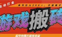 （14699期）热门游戏搬砖全自动打金，起号快隔天就有收益，单号日入200＋合适新手小白-靠创业轻松赚钱？[小白网创驿站] 整合稀缺资源，带你实现财富梦小白网创驿站