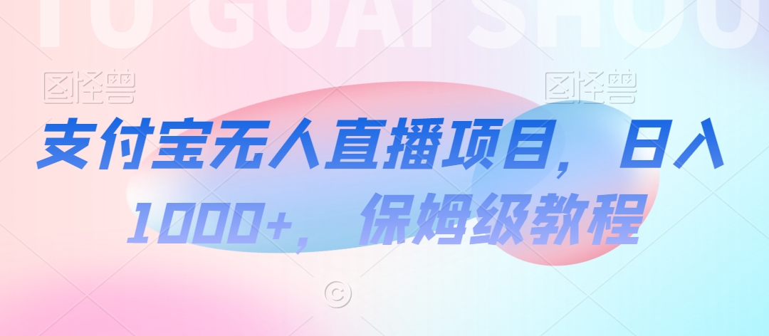 【蓝海项目】抖音途游切片实测一星期收入5000+0粉可玩长期稳定【揭秘】-靠创业轻松赚钱？[小白网创驿站] 整合稀缺资源，带你实现财富梦小白网创驿站