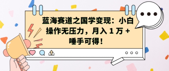 蓝海赛道之国学变现：小白操作无压力，月入 1 W + 唾手可得【揭秘】-靠创业轻松赚钱？[小白网创驿站] 整合稀缺资源，带你实现财富梦小白网创驿站