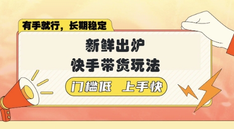 新鲜出炉的快手带货玩法，无需繁琐操作，轻松月收入1w【揭秘】-靠创业轻松赚钱？[小白网创驿站] 整合稀缺资源，带你实现财富梦小白网创驿站