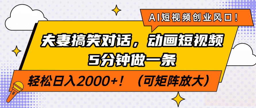 （14583期）AI短视频创业风口！夫妻搞笑对话，动画短视频5分钟做一条，轻松日入200…-靠创业轻松赚钱？[小白网创驿站] 整合稀缺资源，带你实现财富梦小白网创驿站