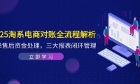 （14717期）2025淘系电商对账全流程解析，订单售后资金处理，三大报表闭环管理-靠创业轻松赚钱？[小白网创驿站] 整合稀缺资源，带你实现财富梦小白网创驿站