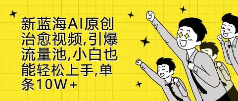 新蓝海AI原创治愈视频，引爆流量池，小白也能轻松上手，篇篇10W+【揭秘】-靠创业轻松赚钱？[小白网创驿站] 整合稀缺资源，带你实现财富梦小白网创驿站