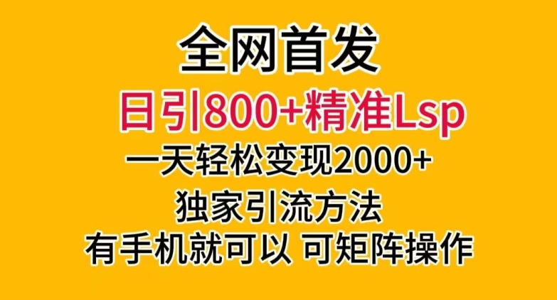 全网首发！日引800+精准老色批，一天变现2000+，独家引流方法，可矩阵操作【揭秘】-靠创业轻松赚钱？[小白网创驿站] 整合稀缺资源，带你实现财富梦小白网创驿站