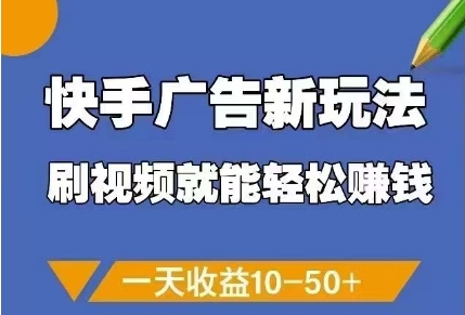 快手广告新玩法，刷视频就能轻松挣钱，一天收益10-50+-靠创业轻松赚钱？[小白网创驿站] 整合稀缺资源，带你实现财富梦小白网创驿站