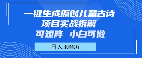一键生成原创儿童古诗项目实战拆解，可矩阵，小白可做，日入多张-靠创业轻松赚钱？[小白网创驿站] 整合稀缺资源，带你实现财富梦小白网创驿站