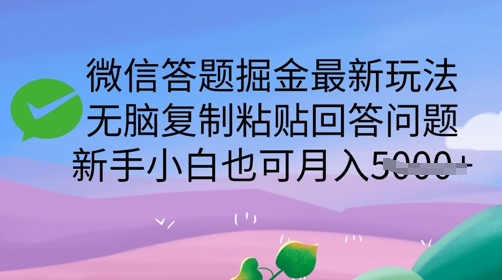 微信答题掘金最新玩法，无脑复制粘贴回答问题，新手小白也可月入5k-靠创业轻松赚钱？[小白网创驿站] 整合稀缺资源，带你实现财富梦小白网创驿站