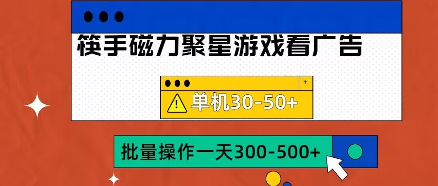 筷手磁力聚星4.0实操玩法，单机30-50+可批量放大【揭秘】-靠创业轻松赚钱？[小白网创驿站] 整合稀缺资源，带你实现财富梦小白网创驿站