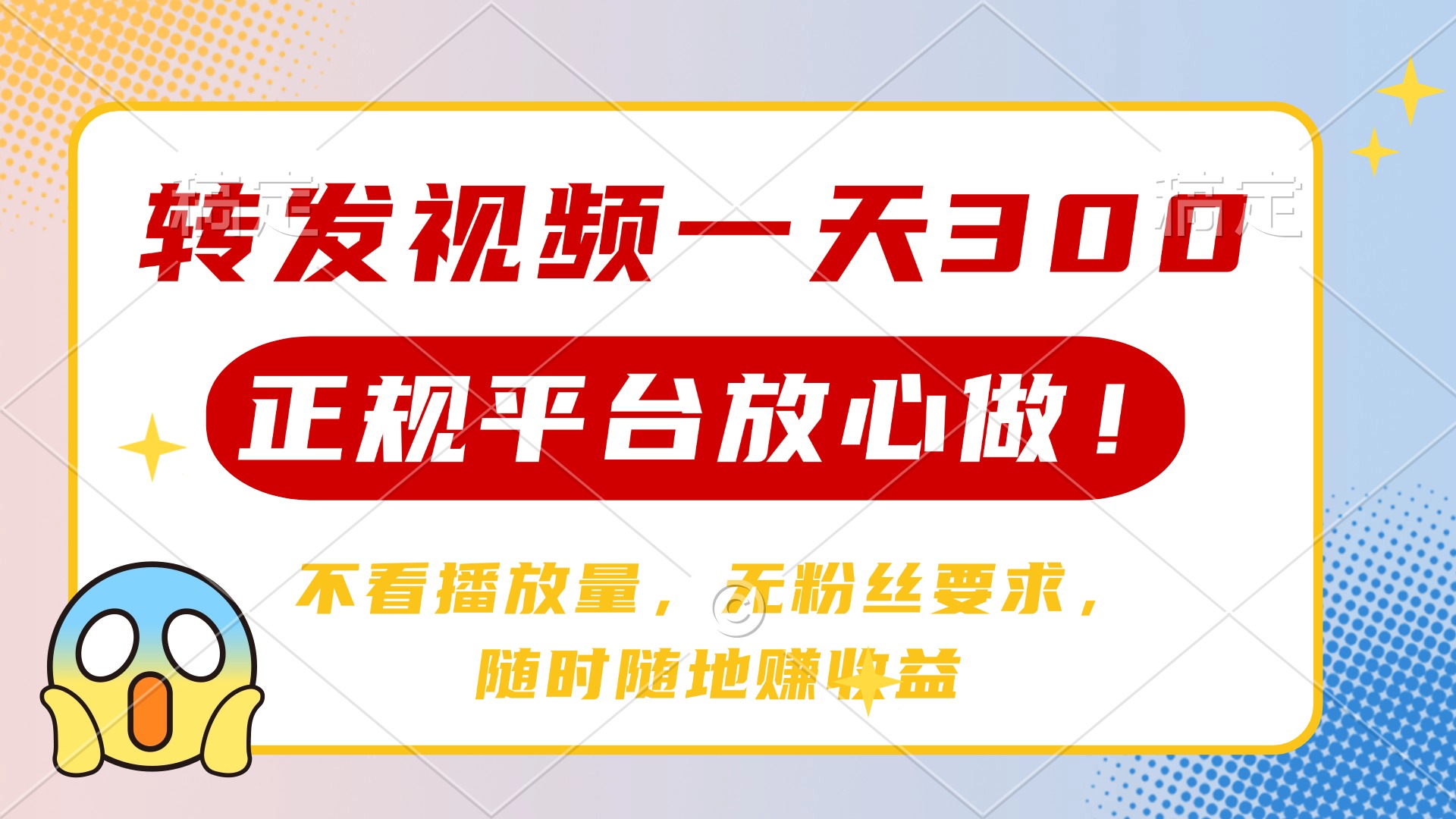 （14121期）转发视频一天300+，正规平台放心做，不看播放量，无粉丝要求，随时随地…-靠创业轻松赚钱？[小白网创驿站] 整合稀缺资源，带你实现财富梦小白网创驿站