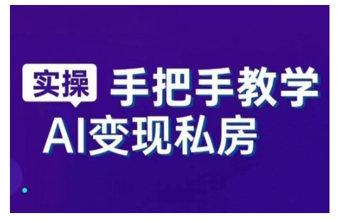 AI赋能新时代，从入门到精通的智能工具与直播销讲实战课，新手快速上手并成为直播高手-靠创业轻松赚钱？[小白网创驿站] 整合稀缺资源，带你实现财富梦小白网创驿站