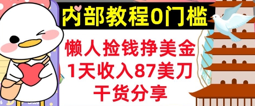 懒人捡钱挣美刀，1天收入87刀，轻松0门槛，内部教程(干货分享)-靠创业轻松赚钱？[小白网创驿站] 整合稀缺资源，带你实现财富梦小白网创驿站