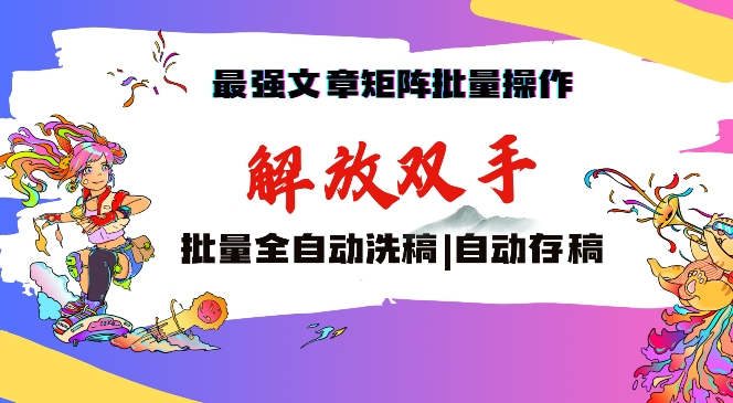 最强文章矩阵批量管理，自动洗稿，自动存稿，月入过万轻轻松松【揭秘】-靠创业轻松赚钱？[小白网创驿站] 整合稀缺资源，带你实现财富梦小白网创驿站