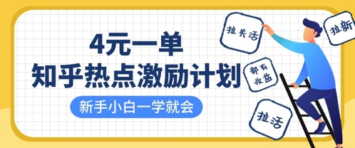 知乎热点激励计划，4元一单，拉新，拉失活，拉活，统统有收益，小白一学就会-靠创业轻松赚钱？[小白网创驿站] 整合稀缺资源，带你实现财富梦小白网创驿站