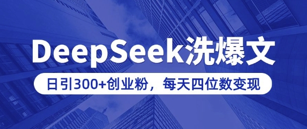 用DeepSeek洗公众号爆文，日引300+创业粉，做知识付费每天四位数变现(附详细实操教程)-靠创业轻松赚钱？[小白网创驿站] 整合稀缺资源，带你实现财富梦小白网创驿站
