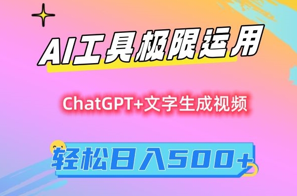 AI工具极限运用，小白也可轻松变现，保姆级教程，轻松日入500+【揭秘】-靠创业轻松赚钱？[小白网创驿站] 整合稀缺资源，带你实现财富梦小白网创驿站