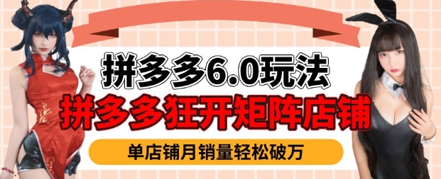 拼多多虚拟商品暴利6.0玩法，轻松实现月入过W-靠创业轻松赚钱？[小白网创驿站] 整合稀缺资源，带你实现财富梦小白网创驿站