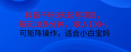 抖音干粉3天起号项目，每天10多分钟，收入100+，可矩阵操作，适合小白宝妈-靠创业轻松赚钱？[小白网创驿站] 整合稀缺资源，带你实现财富梦小白网创驿站