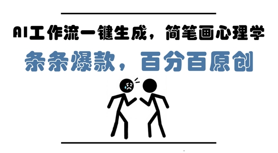 AI工作流一键生成，简笔画心理学，条条爆款，百分百原创，小白5分钟上手，月入1W+-靠创业轻松赚钱？[小白网创驿站] 整合稀缺资源，带你实现财富梦小白网创驿站