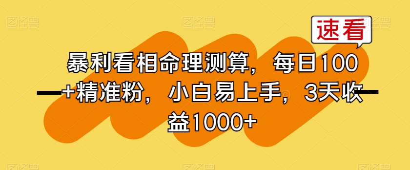 暴利看相命理测算，每日100+精准粉，小白易上手，3天收益1000+【揭秘】-靠创业轻松赚钱？[小白网创驿站] 整合稀缺资源，带你实现财富梦小白网创驿站