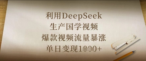 利用DeepSeek生产国学视频，爆款视频流量暴涨，单日变现数张-靠创业轻松赚钱？[小白网创驿站] 整合稀缺资源，带你实现财富梦小白网创驿站